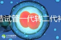 不造試管一代轉(zhuǎn)二代補(bǔ)救成功率高嗎?真實(shí)案例告訴答案