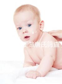 不要再隨便做唐氏篩查了，新疆費用不超兩千八