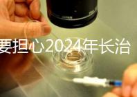 不要擔心2024年長治月子中心一月多少錢，找到合適的俱樂部最重要