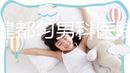 不要建都勻男科醫(yī)院哪個(gè)好？如果你想治療男性疾病，首先找出地址