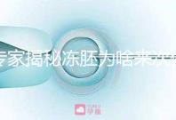 專家揭秘凍胚為啥來次例假才可以移植,第幾天手術有講究