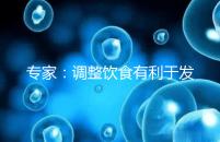 專家：調(diào)整飲食有利于發(fā)育