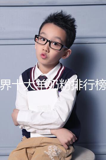 世界十大羊奶粉排行榜10強匯總,美羚榜上有名