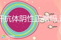 丙肝抗體陰性正常嗎,這表示身體無(wú)感染,并不需要擔(dān)心