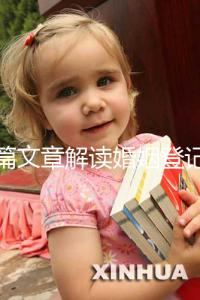 一篇文章解讀婚姻登記是否需要婚前檢查,先婚前檢查還是先領證盡早了解