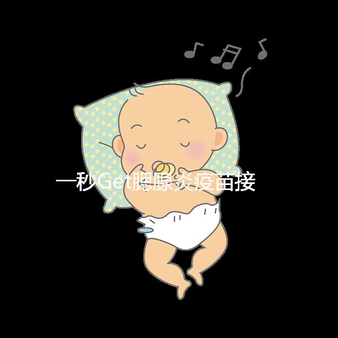 一秒Get腮腺炎疫苗接種時(shí)間方案,年齡和季節(jié)很關(guān)鍵