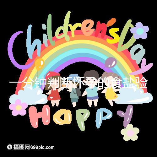 一分鐘判斷懷孕的食鹽驗(yàn)孕法揭密，原理真的太簡(jiǎn)單了