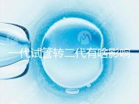 一代試管轉(zhuǎn)二代有啥影響進(jìn)來瞧,會不會浪費卵子看完便知