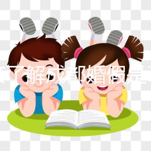 一文了解成都婚假是3天還是15天，2024新規請查收