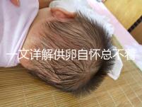 一文詳解供卵自懷總不著床怎么回事，不知道怎么辦進來看