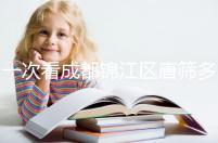 一次看成都錦江區唐篩多少錢,2024年免費滿足條件