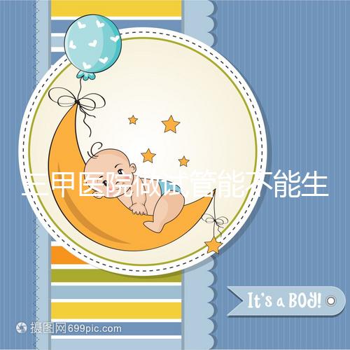 三甲醫院做試管能不能生男孩戳，符合條件選擇性別并不難