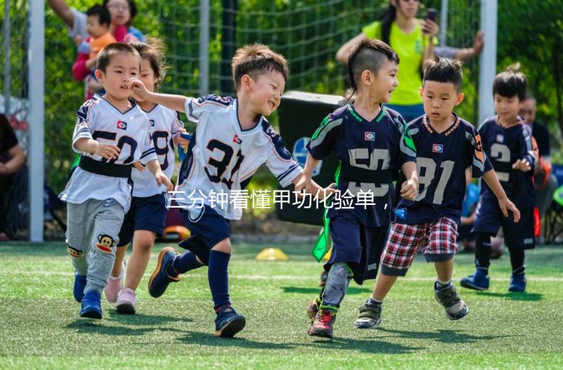 三分鐘看懂甲功化驗單，各項指標解讀包你一清二楚