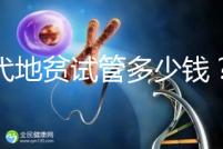 三代地貧試管多少錢?有補(bǔ)貼嗎?可以報銷嗎?