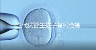 三代試管生孩子有風險揭秘嗎？嬰兒會有問題嗎？