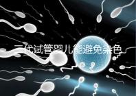 三代試管嬰兒能避免染色體異常，生的孩子100%健康嗎？