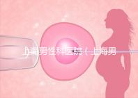 上海男性科醫院(上海男性科醫院排名)