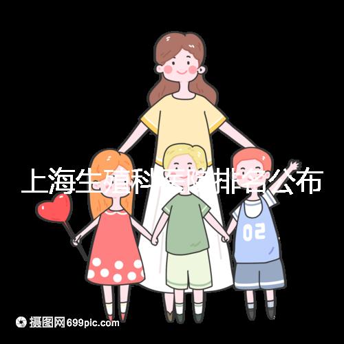 上海生殖科醫院排名公布，海軍特色醫學中心入圍前十