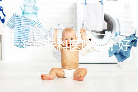 上海皮膚科醫院哪個好