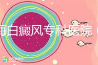 上海白癜風專科醫院（上海白癜風?？漆t院有哪些）