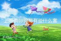 上海供卵騙局有些什么套路看這，包成功、選男女千萬別信