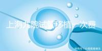 上海九院試管移植一次費用不高，2024加上宮腔鏡這個數