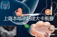 上海本地孕婦建大卡前要不要辦小卡，仁濟醫院醫生告訴你