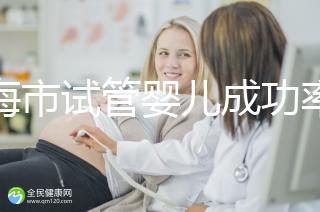 上海市試管嬰兒成功率比較高的醫(yī)院一覽，這些醫(yī)院本地都說不錯(cuò)！