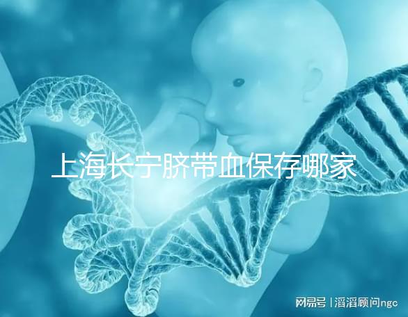 上海長寧臍帶血保存哪家好爭議大,過往事件揭開費用低真相