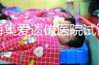 上海集愛遺傳醫院試管怎么樣？靠不靠譜還得看患者的評價