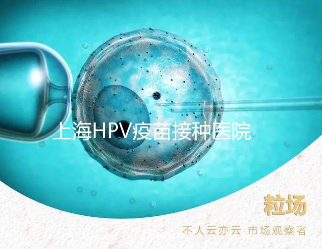 上海HPV疫苗接種醫院很多，非本地戶口在金山區也能預約