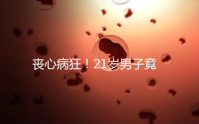 喪心病狂!21歲男子竟為瑣事殺害親生母親和同胞弟弟