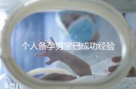 個人備孕男寶已成功經驗分享，從調理精子著手可少走彎路