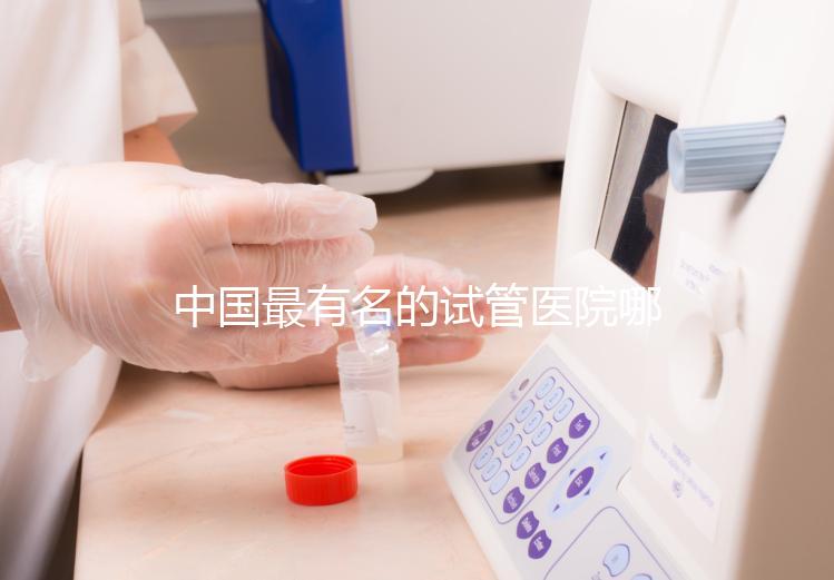 中國最有名的試管醫院哪家好？看完本文就知道了