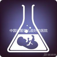中國試管嬰兒最好的醫院是哪家(中國試管嬰兒最好的醫院是哪家醫院)