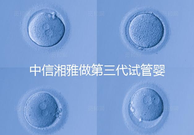 中信湘雅做第三代試管嬰兒有要求！這4大條件不可或缺