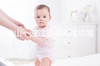 中山一院試管嬰兒成功案例,過來人敘述成功率及費(fèi)用