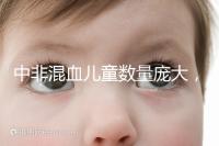 中非混血兒童數(shù)量龐大,大部分難以被國人接受