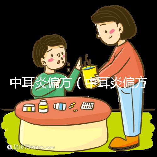 中耳炎偏方(中耳炎偏方秘方大全)