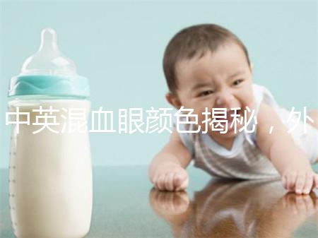 中英混血眼顏色揭秘，外觀特征，長(zhǎng)什么樣的快速收藏