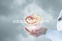 樂(lè)芮是進(jìn)口藥還是國(guó)產(chǎn)藥揭秘，心里要知道多少錢