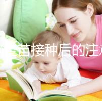 乙腦疫苗接種后的注意事項(xiàng)要謹(jǐn)記，海鮮食品最好不要碰