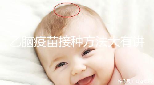 乙腦疫苗接種方法大有講究，找準(zhǔn)部位事半功倍
