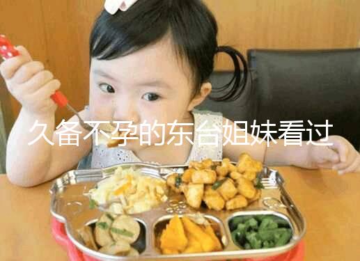 久備不孕的東臺(tái)姐妹看過來(lái)!做試管嬰兒前這些知識(shí)點(diǎn)要了解