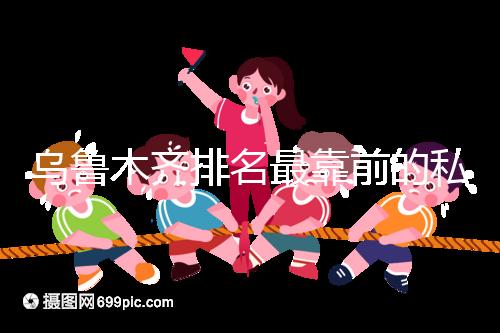 烏魯木齊排名最靠前的私立婦產醫院在這，哪家好60s便知