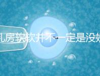 乳房軟軟并不一定是沒奶了，自測奶水夠不夠有這3種方法