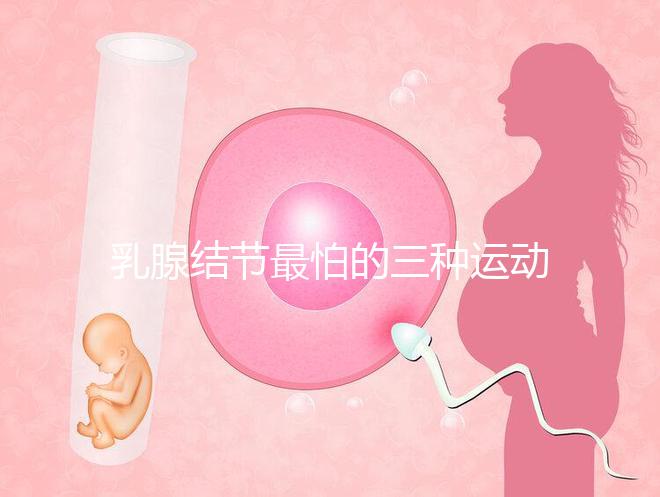 乳腺結(jié)節(jié)最怕的三種運(yùn)動(dòng)、食物匯總,只知道散步你就out了