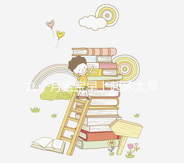 九個月寶寶早上起床太早怎么回事戳，教你三個方法來應(yīng)對