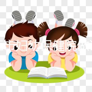 九江市婦幼保健院做試管結(jié)婚證不能少,一篇說明原因