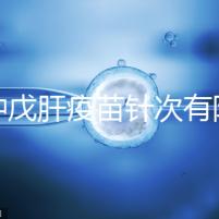 接種戊肝疫苗針次有限制，成年人并非一定要連續打3次